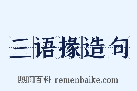 三语掾造句是什么意思的图片